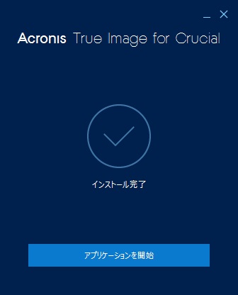 Acronis True Image for Crucial　インストール完了画面　スクリーンショット