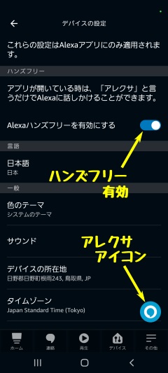 アレクサアプリのハンズフリー設定画面スクリーンショット