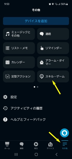 アレクサアプリのその他→スキル・ゲーム画面スクリーンショット