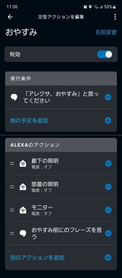 アレクサアプリの定型アクション編集画面スクリーンショット