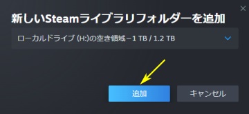 Steam ライブラリフォルダー追加画面 追加ボタンスクリーンショット