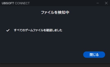 Ubisoft Connect ファイル検知完了画面スクリーンショット