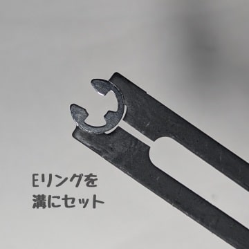 Eリングを専用工具（TOOL A）の溝部にセットした状態