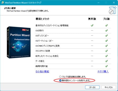 Minitool Partition Wizard セットアップ スクリーンショット