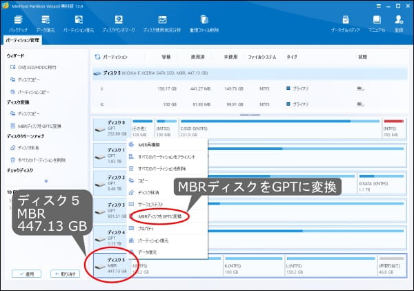 Minitool Partition Wizard MBR→GPT変換画面スクリーンショット