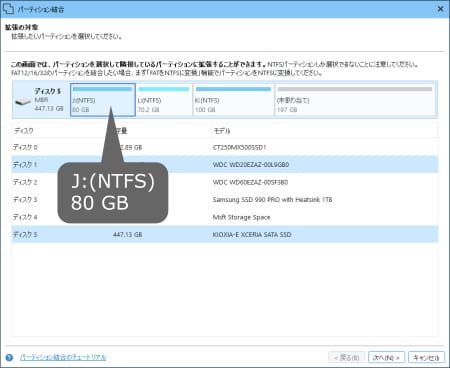 Minitool Partition Wizard パーティション結合元選択画面スクリーンショット