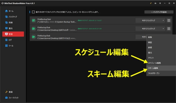 MiniTool ShadowMaker Free 管理サブメニュー表示画面スクリーンショット
