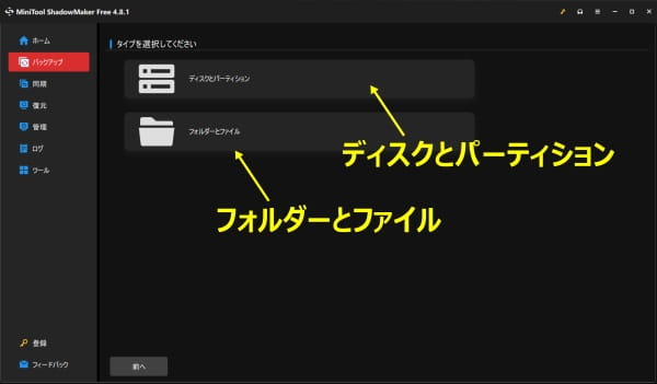 MiniTool ShadowMaker Free バックアップタイプ選択画面スクリーンショット