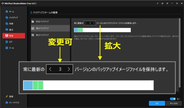 MiniTool ShadowMaker Free バックアップスキーム編集画面スクリーンショット