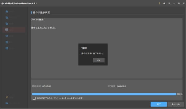 MiniTool ShadowMaker Free 復元完了画面スクリーンショット