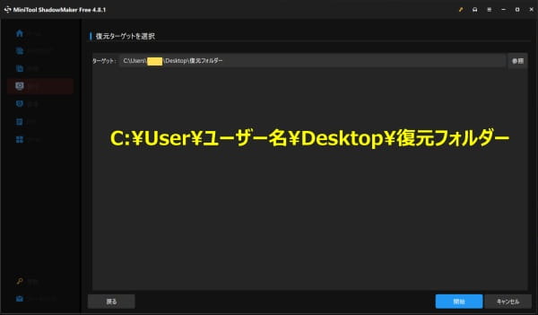 MiniTool ShadowMaker Free 復元ターゲット選択画面スクリーンショット