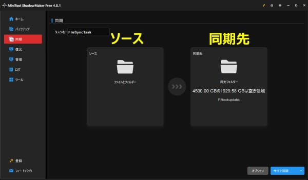 MiniTool ShadowMaker Free 同期のソースと同期先選択画面スクリーンショット