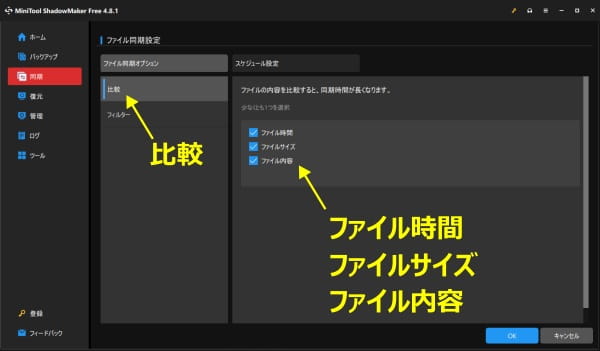 MiniTool ShadowMaker Free 同期オプション”比較”編集画面スクリーンショット