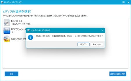 MiniToolメディアビルダー ブートディスク作成決定画面スクリーンショット