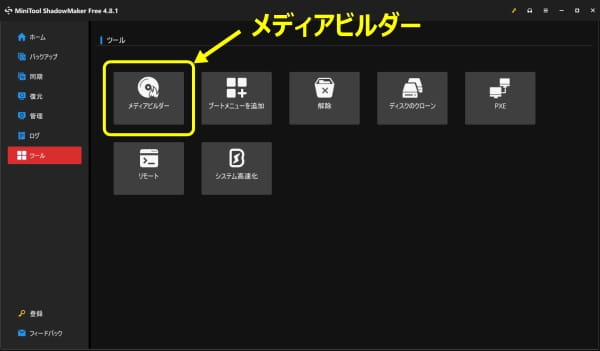 MiniTool ShadowMaker Free メディアビルダー選択画面スクリーンショット